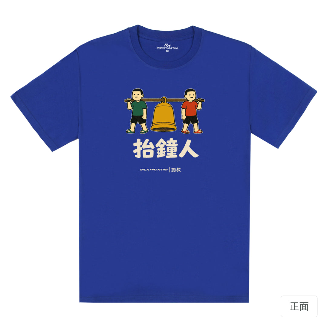 RickyMartini × RickyMartini…｜諧教 001｜抬鐘人（深色衣款）｜180g 精梳棉圓筒T恤 寶藍 正面