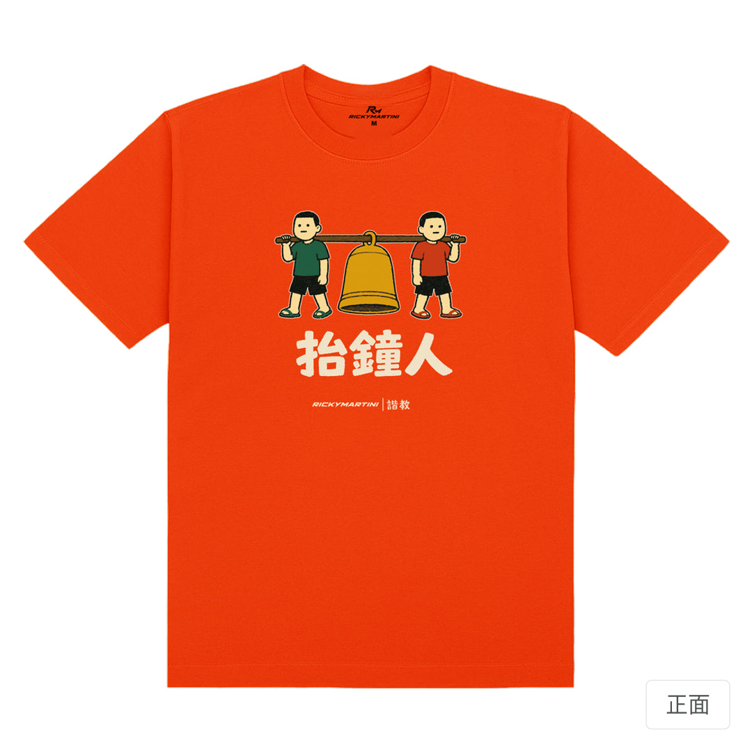 RickyMartini × RickyMartini…｜諧教 001｜抬鐘人（深色衣款）｜180g 精梳棉圓筒T恤 夕陽橘 正面