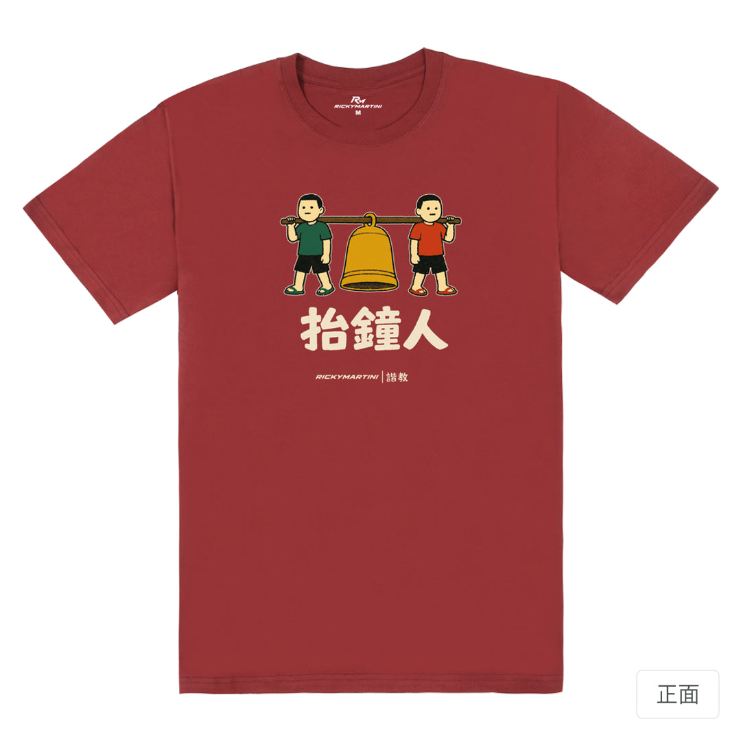 RickyMartini × RickyMartini…｜諧教 001｜抬鐘人（深色衣款）｜180g 精梳棉圓筒T恤 酒紅 正面