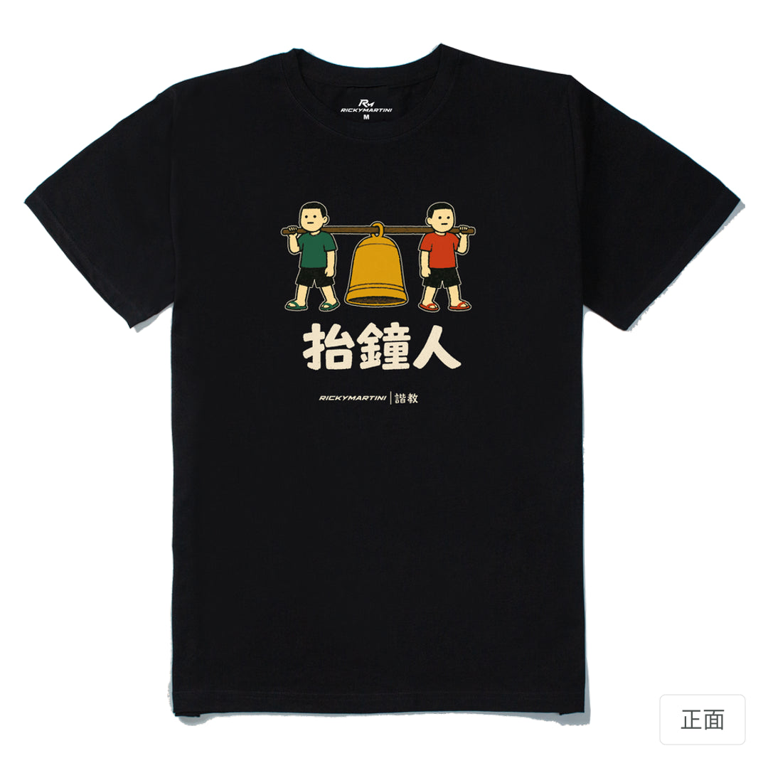RickyMartini × RickyMartini 官方設計｜諧教 001｜抬鐘人（深色衣款）｜210g 精梳棉T恤 黑色 正面