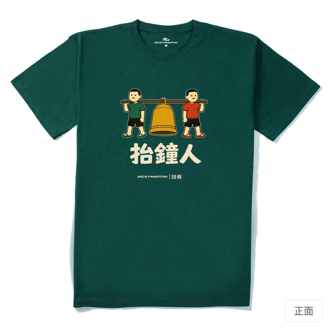 RickyMartini × RickyMartini 官方設計｜諧教 001｜抬鐘人（深色衣款）｜210g 精梳棉T恤 森林綠 正面