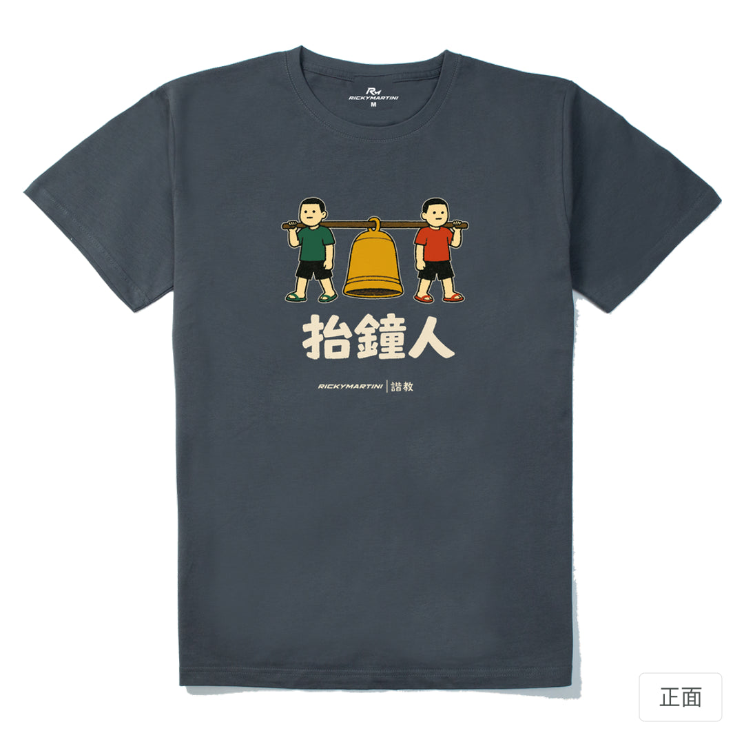 RickyMartini × RickyMartini 官方設計｜諧教 001｜抬鐘人（深色衣款）｜210g 精梳棉T恤 暗夜灰 正面