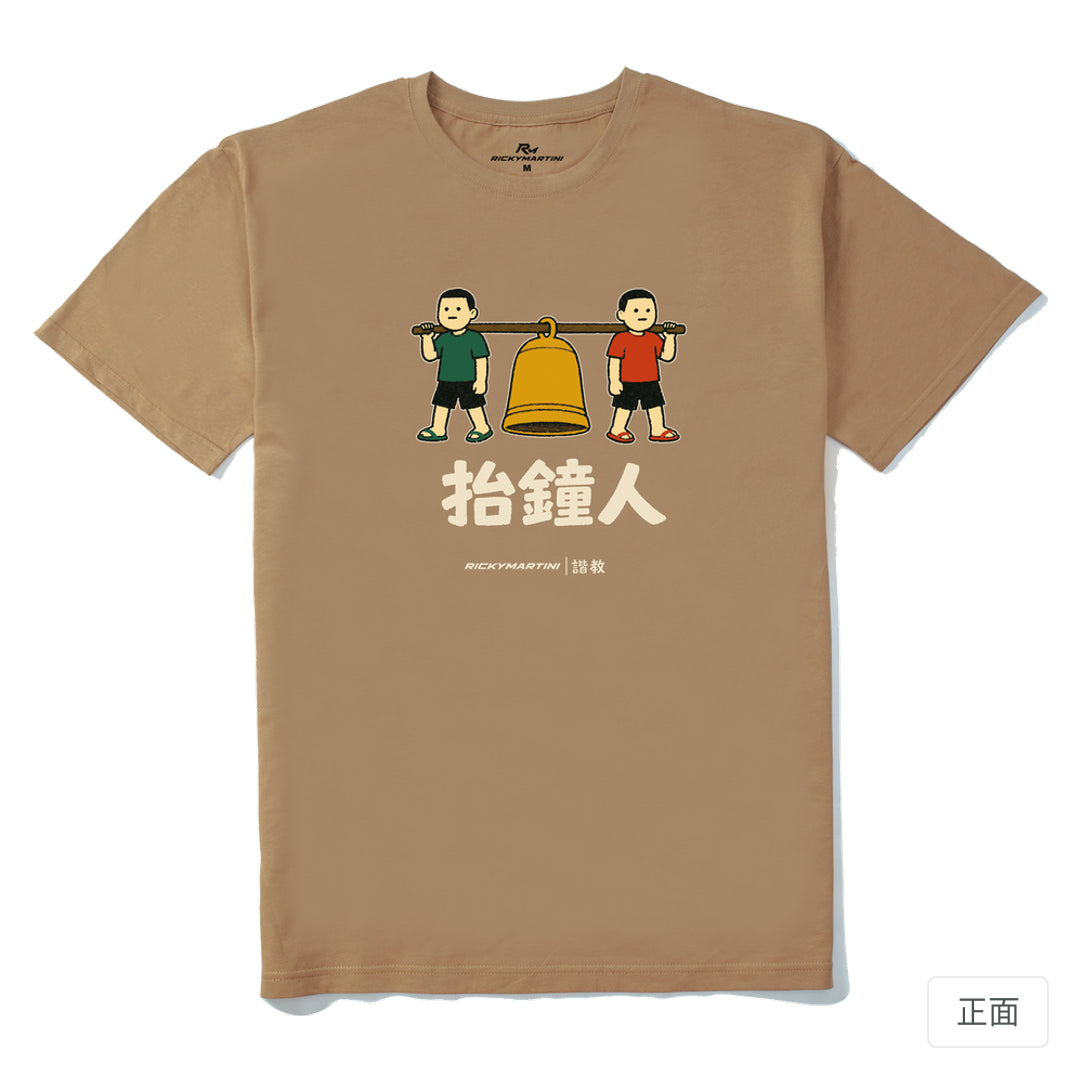 RickyMartini × RickyMartini 官方設計｜諧教 001｜抬鐘人（深色衣款）｜210g 精梳棉T恤 奶茶色 正面