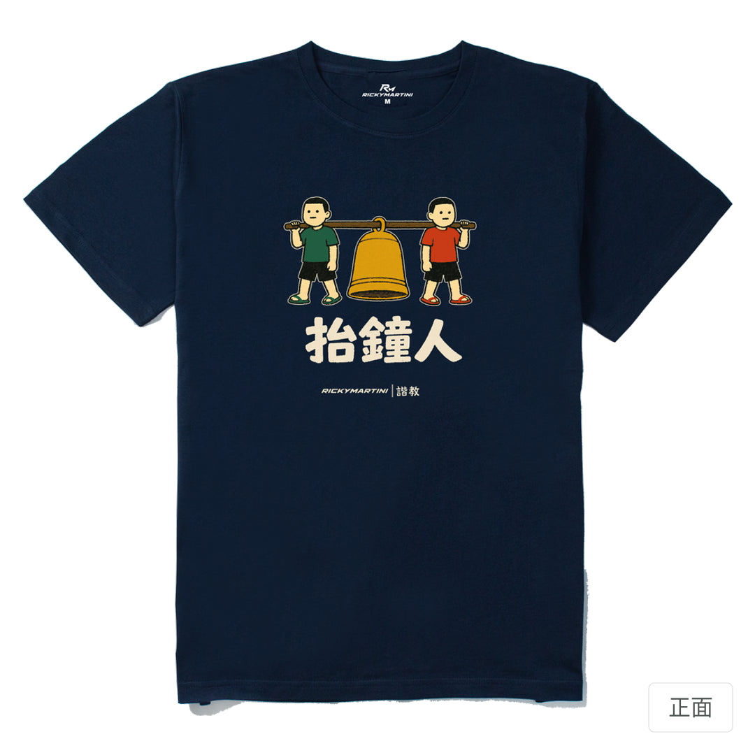 RickyMartini × RickyMartini 官方設計｜諧教 001｜抬鐘人（深色衣款）｜210g 精梳棉T恤 藏青 正面