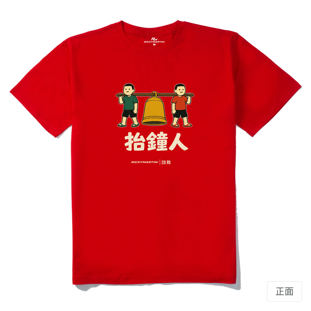RickyMartini × RickyMartini 官方設計｜諧教 001｜抬鐘人（深色衣款）｜210g 精梳棉T恤 紅色 正面