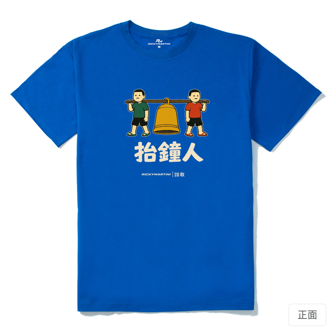 RickyMartini × RickyMartini 官方設計｜諧教 001｜抬鐘人（深色衣款）｜210g 精梳棉T恤 寶藍 正面