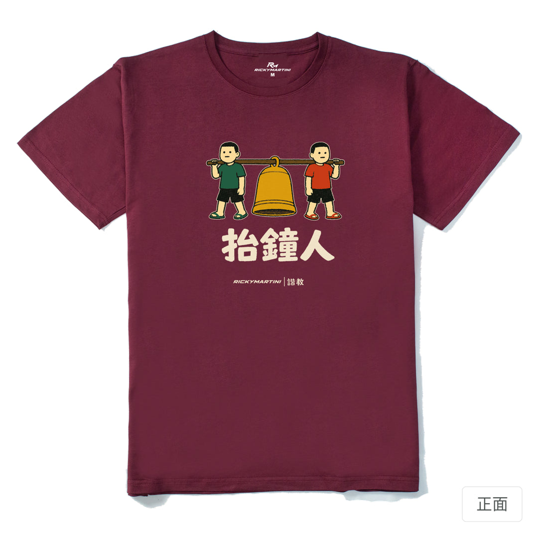 RickyMartini × RickyMartini 官方設計｜諧教 001｜抬鐘人（深色衣款）｜210g 精梳棉T恤 酒紅 正面