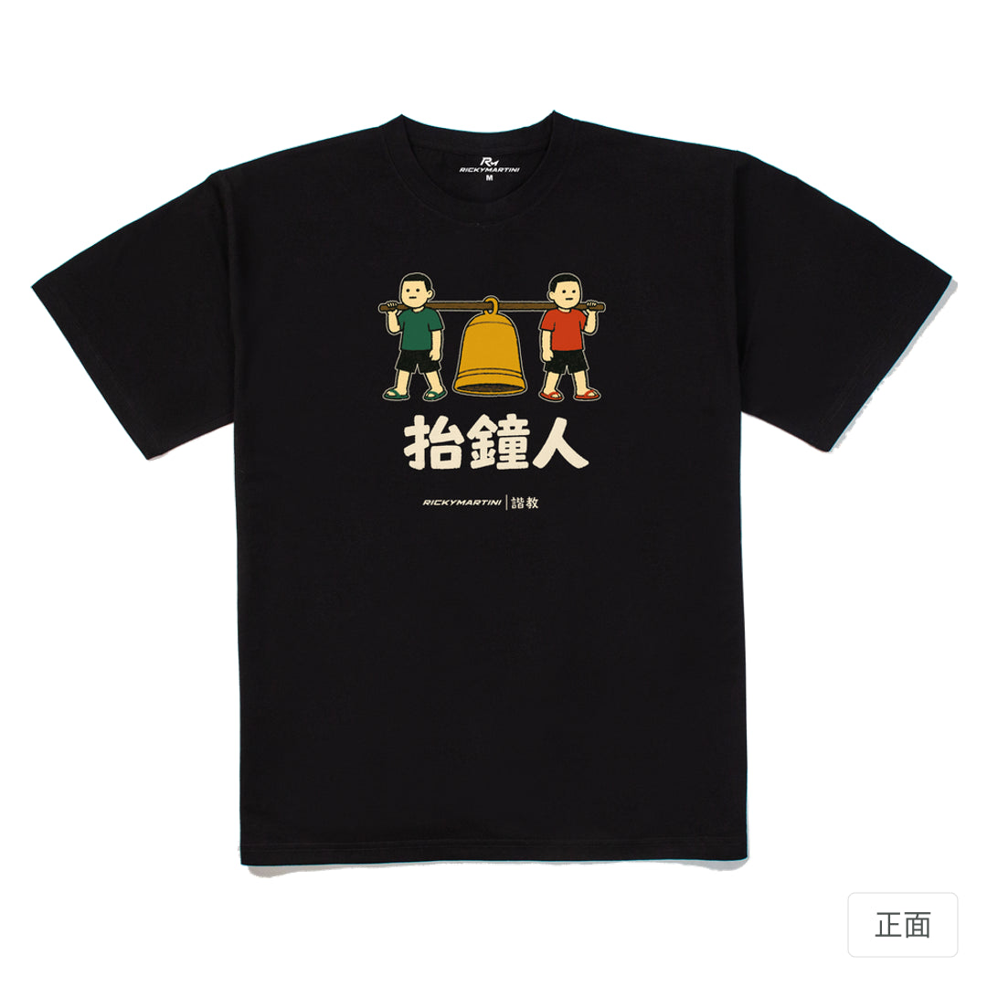 RickyMartini × RickyMartini…｜諧教 001｜抬鐘人（深色衣款）｜240g 重磅落肩T恤 黑色 正面