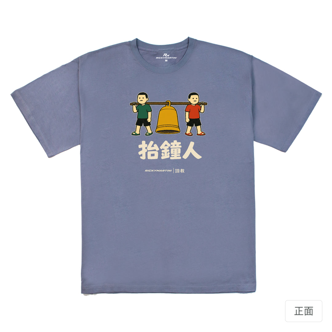 RickyMartini × RickyMartini…｜諧教 001｜抬鐘人（深色衣款）｜240g 重磅落肩T恤 雪青灰 正面
