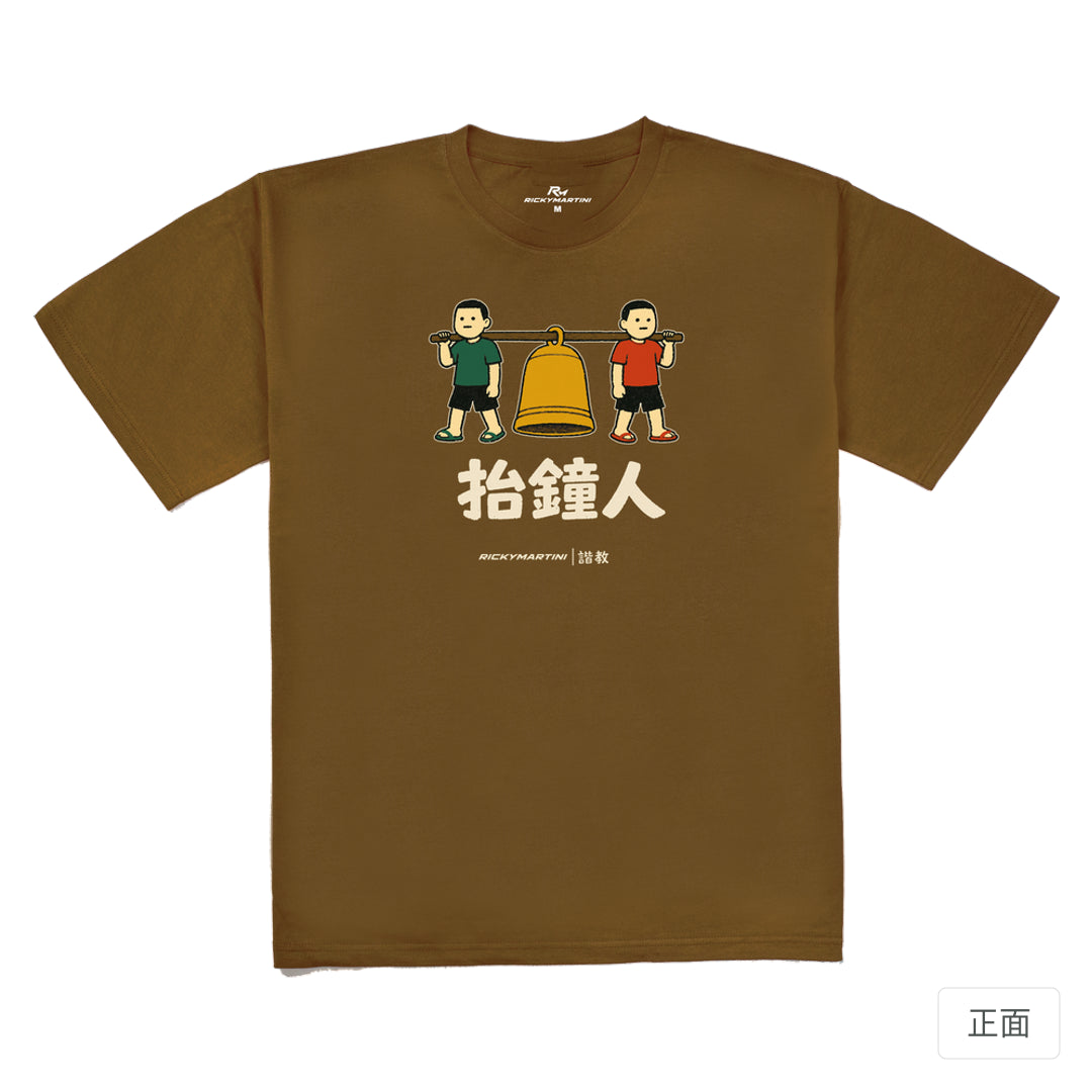 RickyMartini × RickyMartini…｜諧教 001｜抬鐘人（深色衣款）｜240g 重磅落肩T恤 深駝色 正面