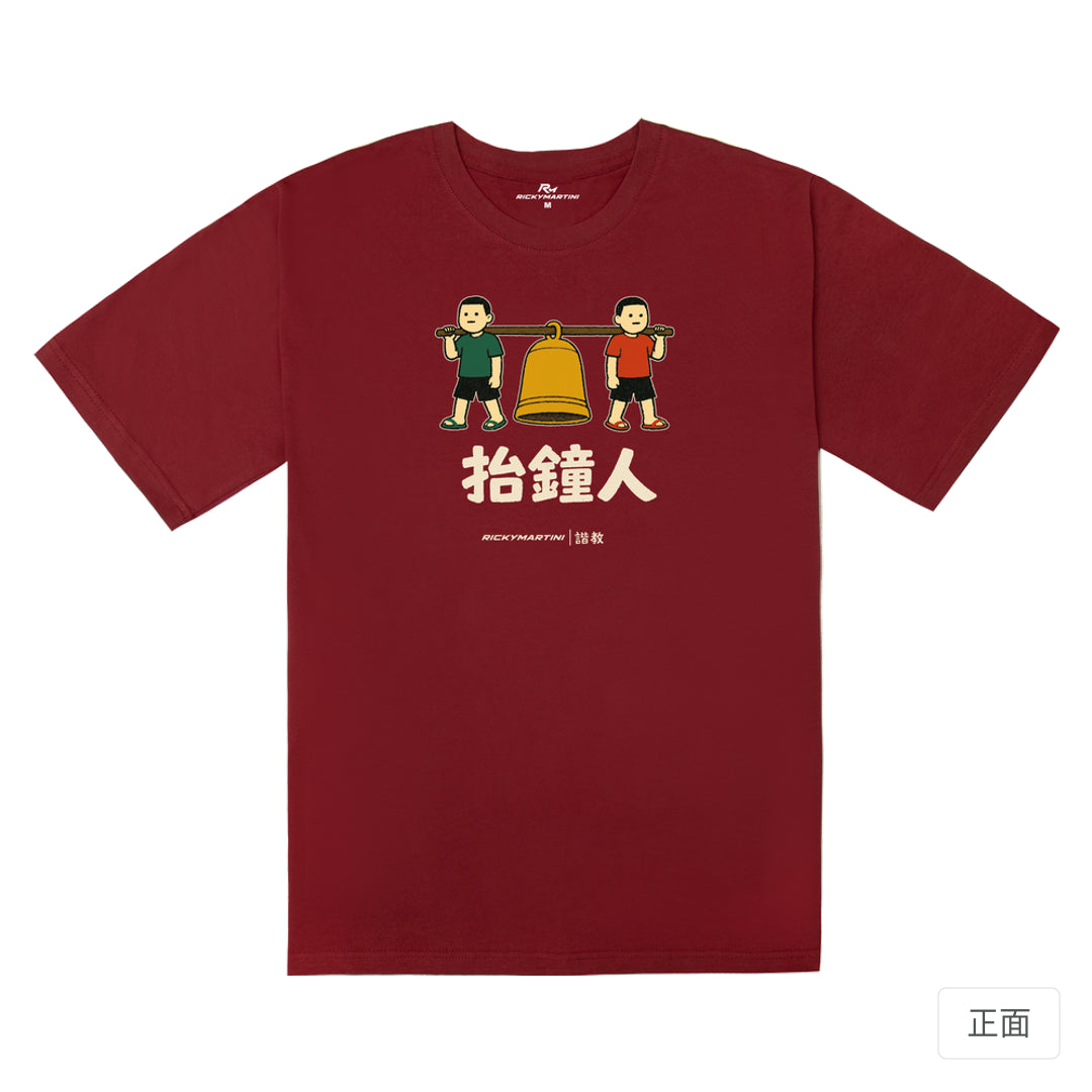 RickyMartini × RickyMartini…｜諧教 001｜抬鐘人（深色衣款）｜240g 重磅落肩T恤 暗紅色 正面