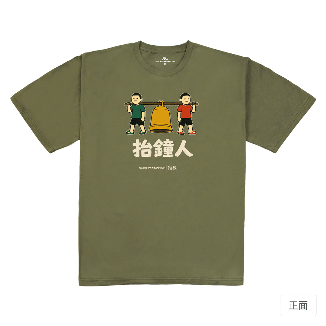 RickyMartini × RickyMartini…｜諧教 001｜抬鐘人（深色衣款）｜240g 重磅落肩T恤 大象灰 正面