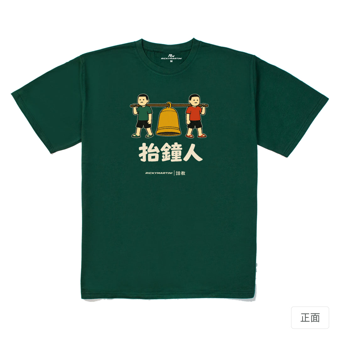 RickyMartini × RickyMartini…｜諧教 001｜抬鐘人（深色衣款）｜240g 重磅落肩T恤 森林綠 正面