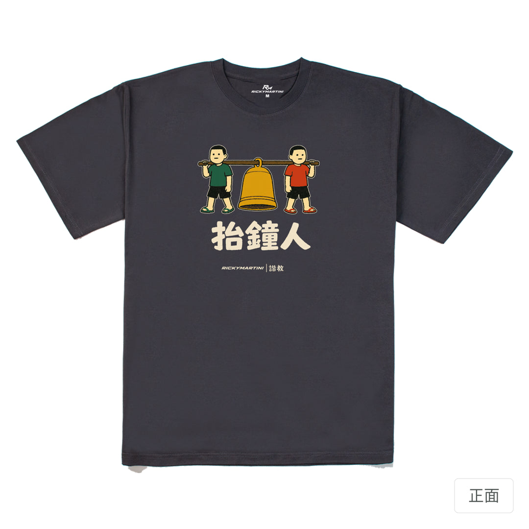 RickyMartini × RickyMartini…｜諧教 001｜抬鐘人（深色衣款）｜240g 重磅落肩T恤 暗夜灰 正面