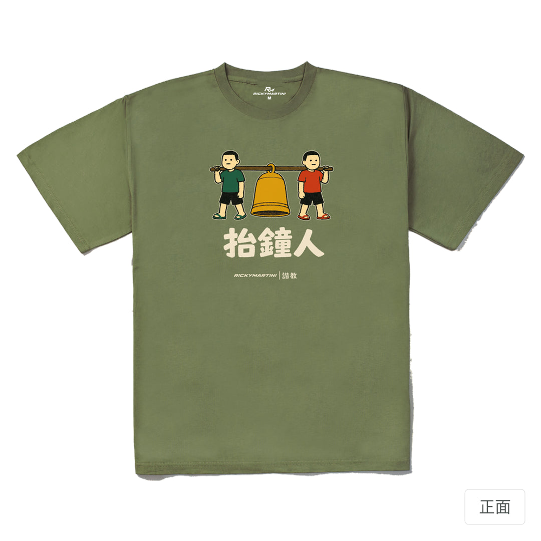 RickyMartini × RickyMartini…｜諧教 001｜抬鐘人（深色衣款）｜240g 重磅落肩T恤 苔蘚綠 正面