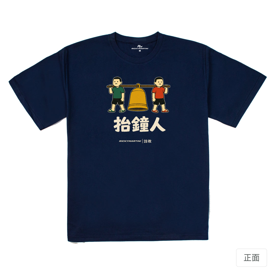 RickyMartini × RickyMartini…｜諧教 001｜抬鐘人（深色衣款）｜240g 重磅落肩T恤 藏青 正面