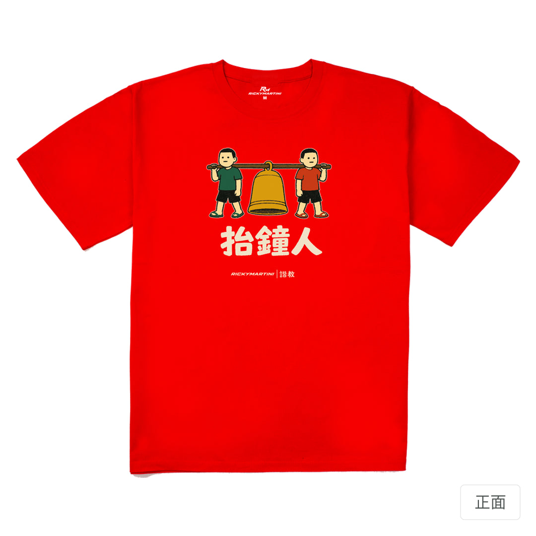 RickyMartini × RickyMartini…｜諧教 001｜抬鐘人（深色衣款）｜240g 重磅落肩T恤 紅色 正面
