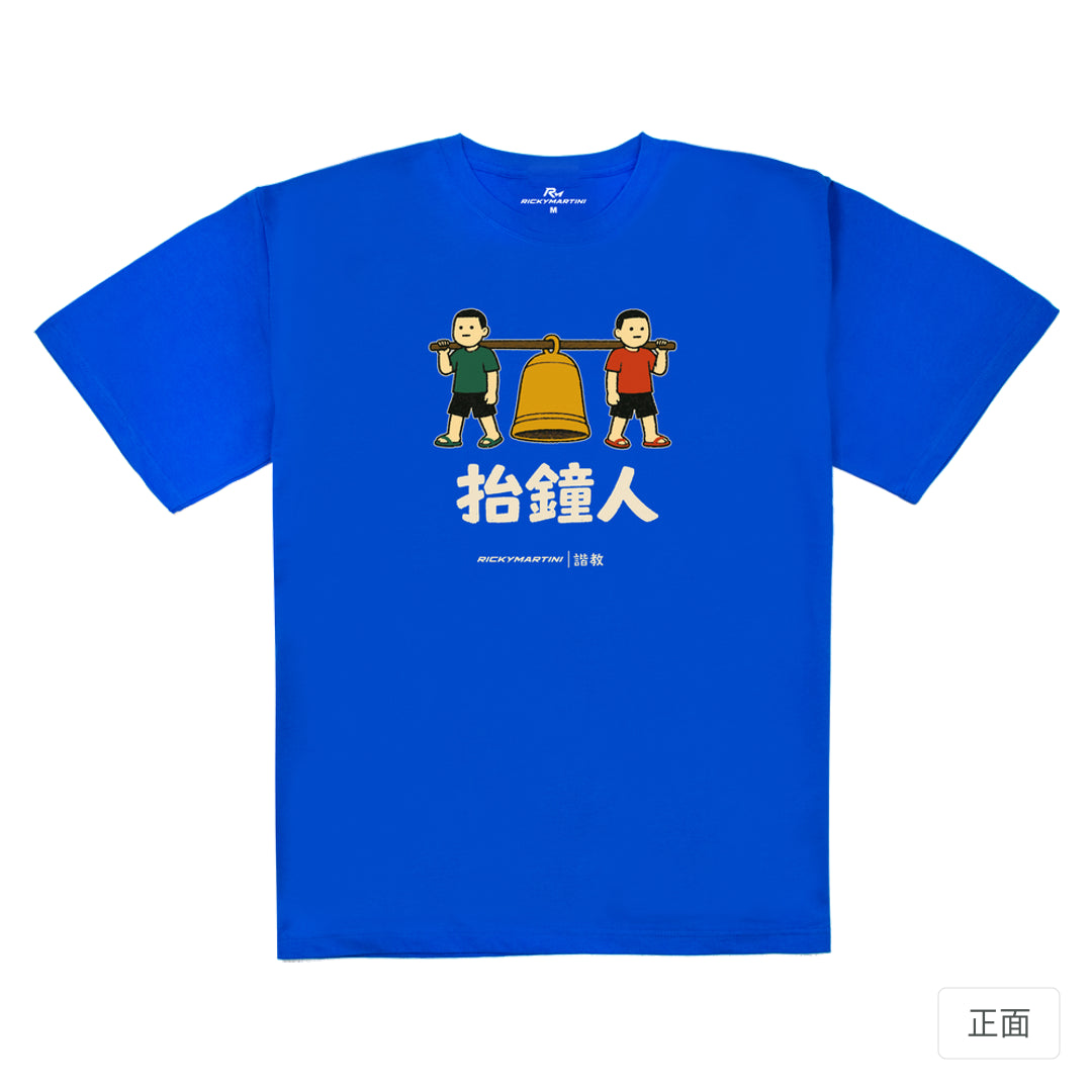 RickyMartini × RickyMartini…｜諧教 001｜抬鐘人（深色衣款）｜240g 重磅落肩T恤 寶藍 正面