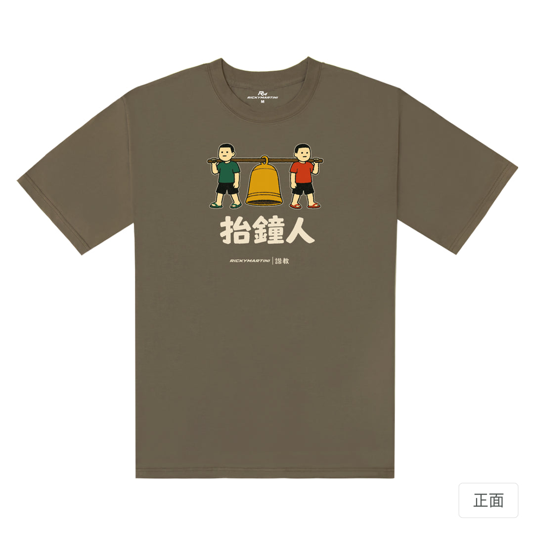 RickyMartini × RickyMartini…｜諧教 001｜抬鐘人（深色衣款）｜240g 重磅落肩T恤 土星棕 正面