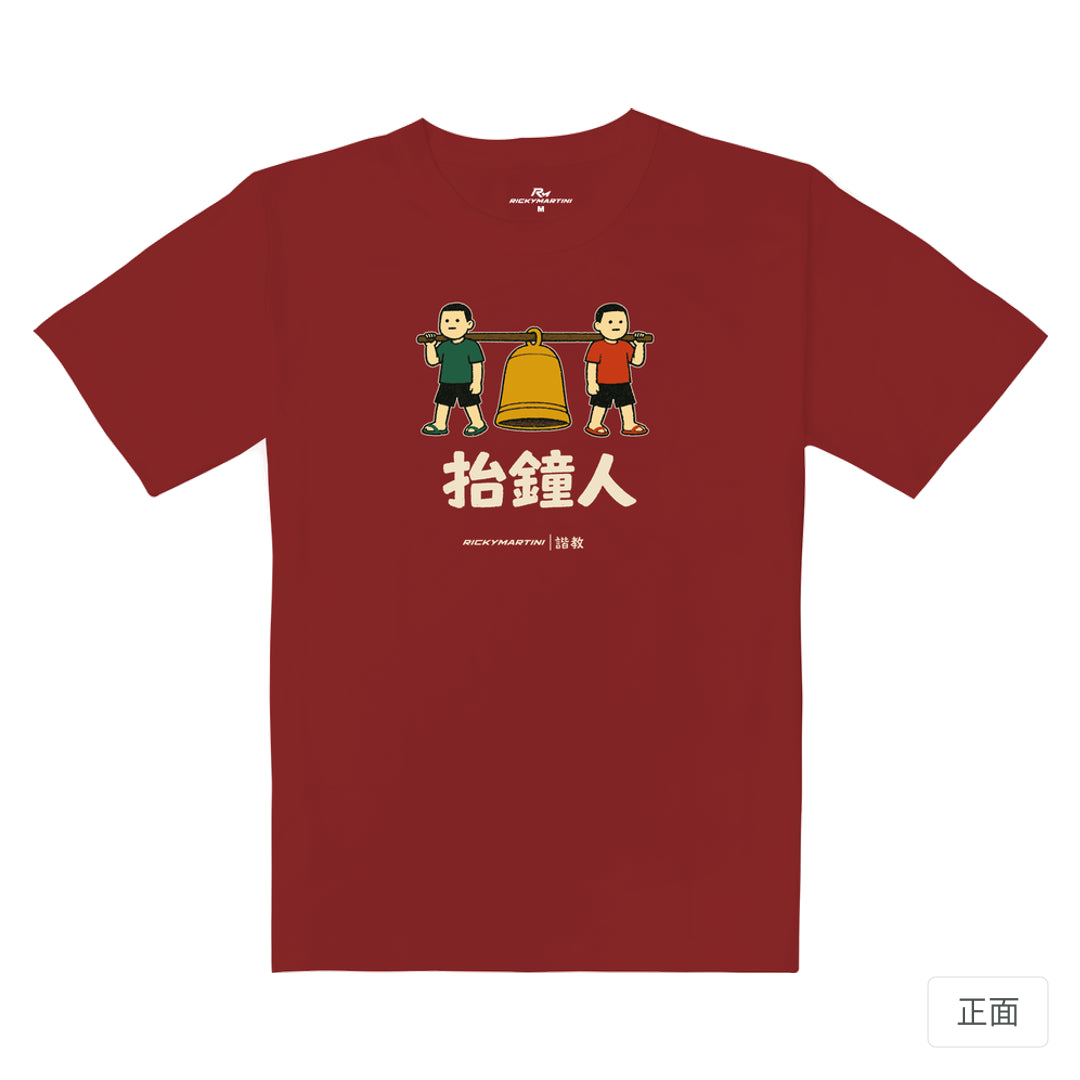 RickyMartini × RickyMartini 官方設計｜諧教 001｜抬鐘人（深色衣款）｜重磅落肩T恤 櫻桃紅 正面