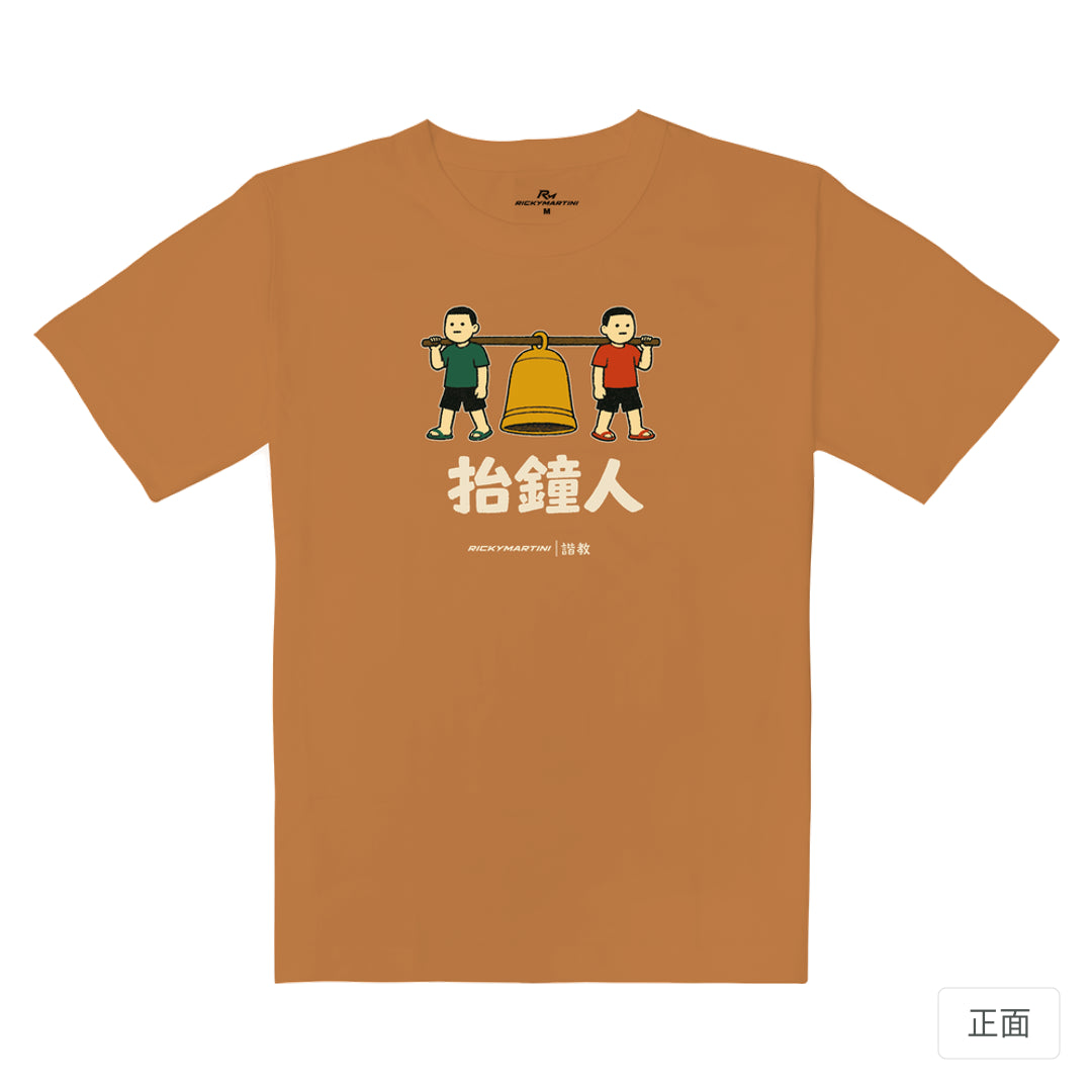 RickyMartini × RickyMartini 官方設計｜諧教 001｜抬鐘人（深色衣款）｜重磅落肩T恤 肉桂橘 正面