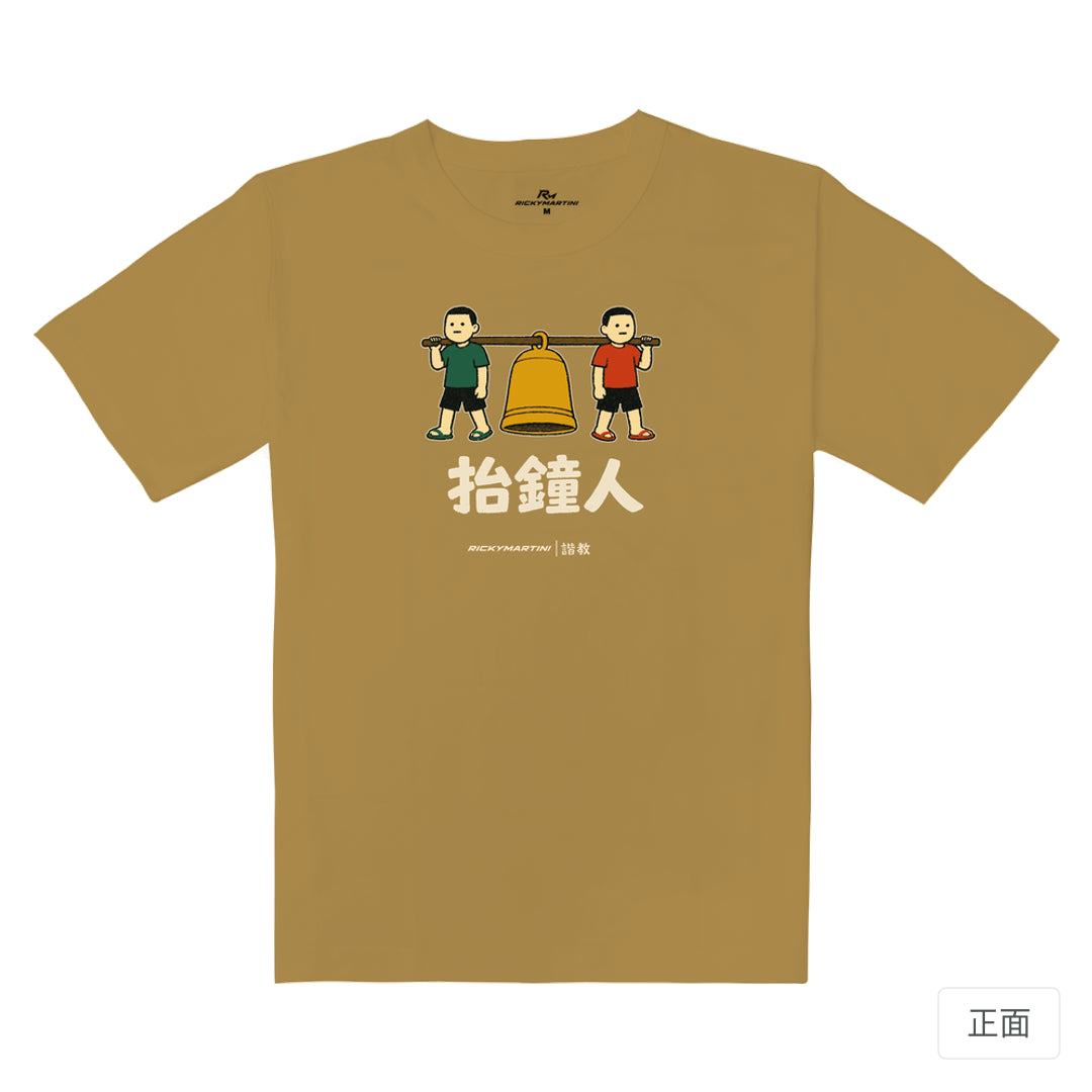 RickyMartini × RickyMartini 官方設計｜諧教 001｜抬鐘人（深色衣款）｜重磅落肩T恤 蜜茶色 正面