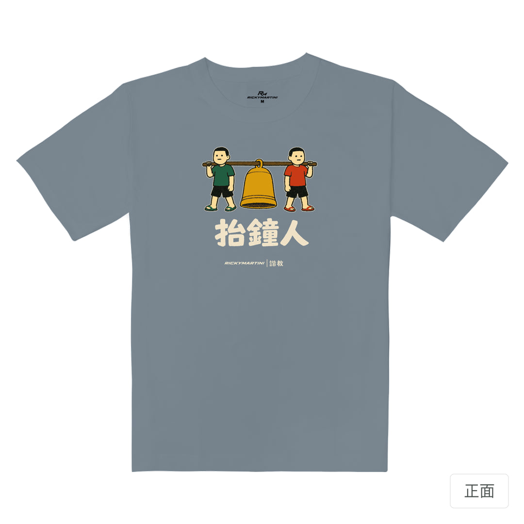 RickyMartini × RickyMartini 官方設計｜諧教 001｜抬鐘人（深色衣款）｜重磅落肩T恤 月光灰 正面