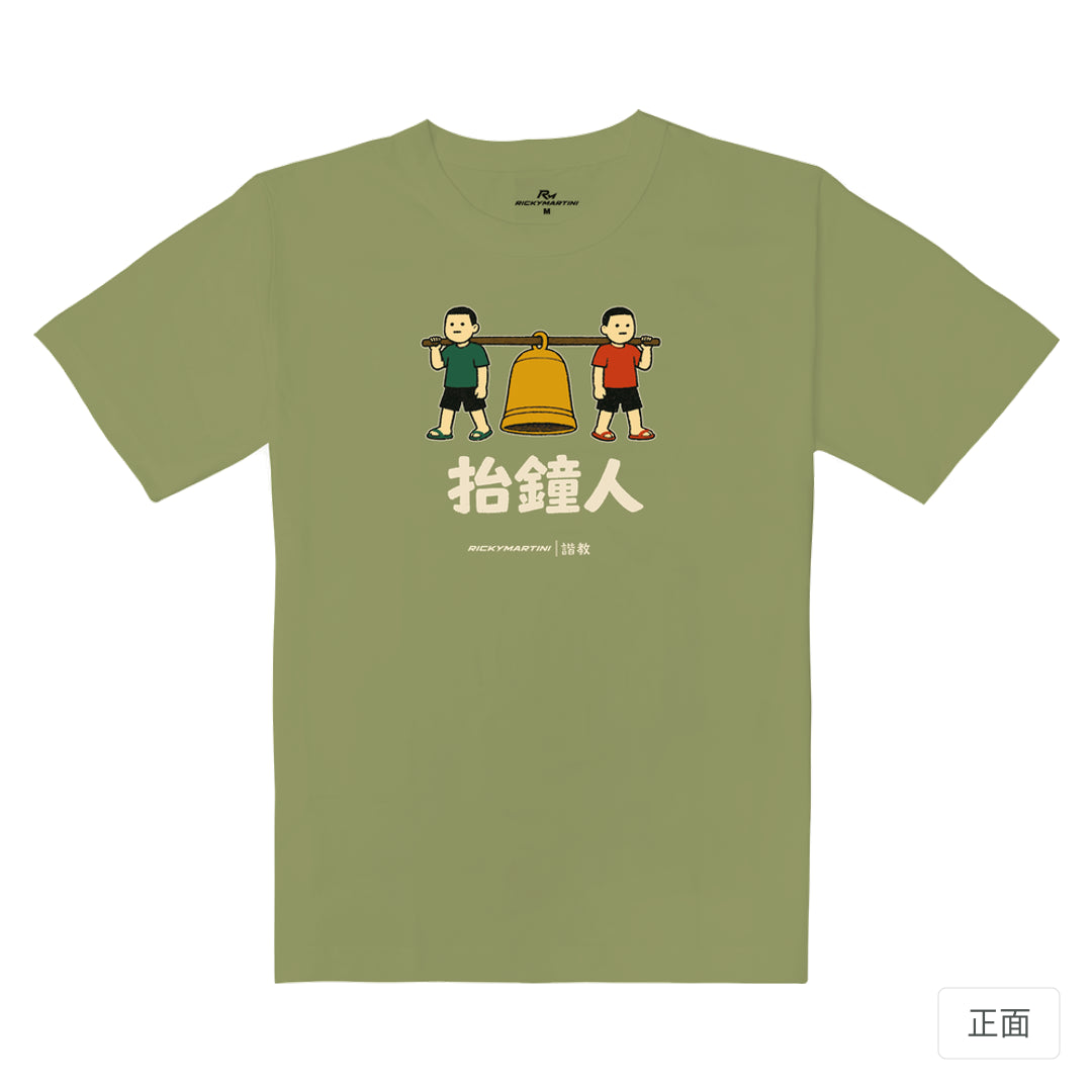 RickyMartini × RickyMartini 官方設計｜諧教 001｜抬鐘人（深色衣款）｜重磅落肩T恤 苔蘚綠 正面