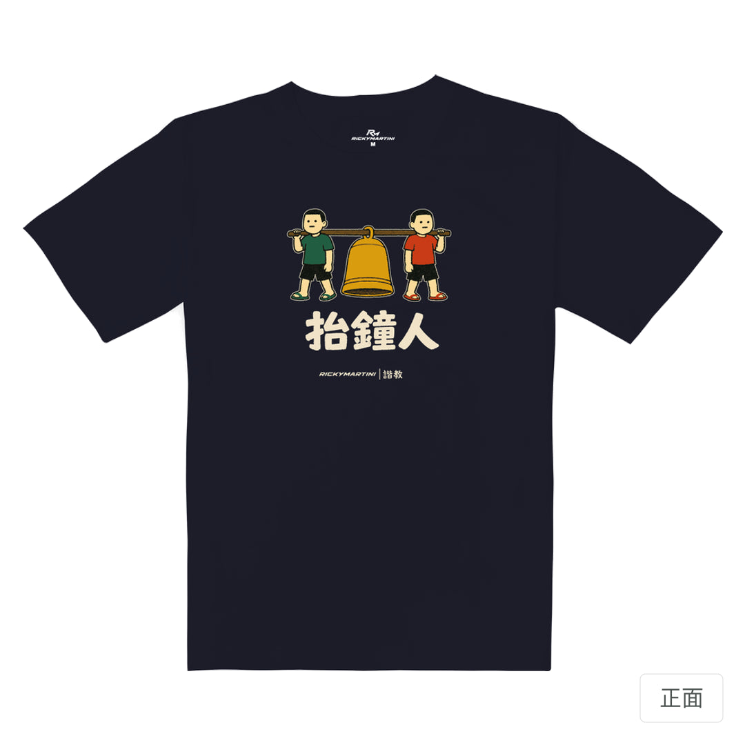 RickyMartini × RickyMartini 官方設計｜諧教 001｜抬鐘人（深色衣款）｜重磅落肩T恤 海軍藍 正面