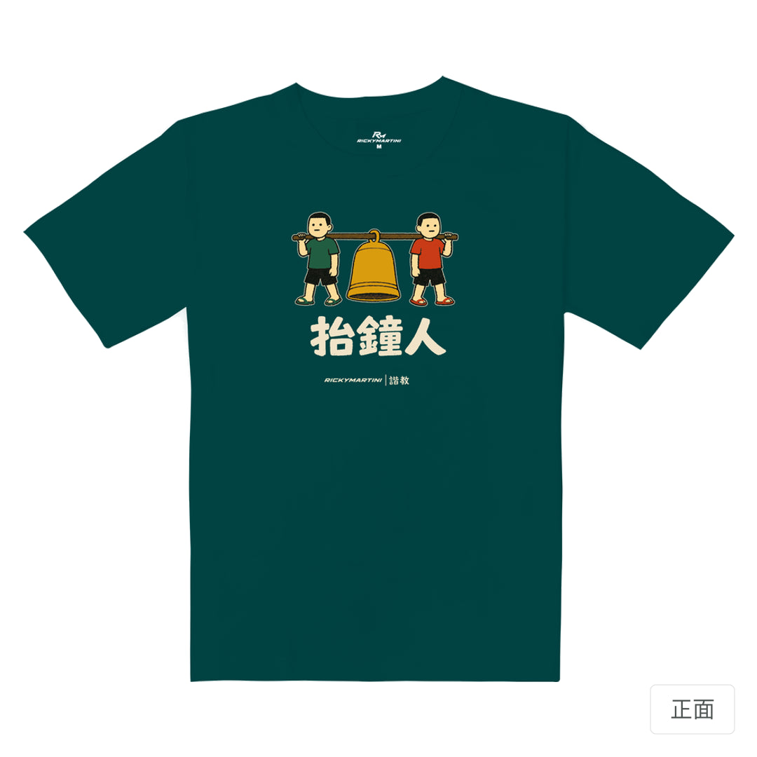 RickyMartini × RickyMartini 官方設計｜諧教 001｜抬鐘人（深色衣款）｜重磅落肩T恤 孔雀綠 正面