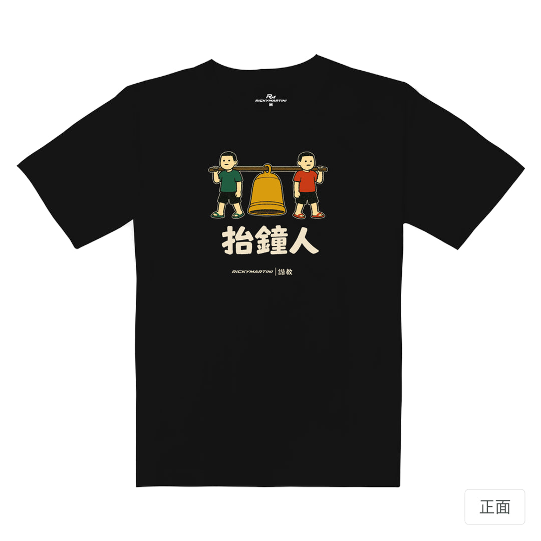 RickyMartini × RickyMartini 官方設計｜諧教 001｜抬鐘人（深色衣款）｜重磅落肩T恤 質感黑 正面