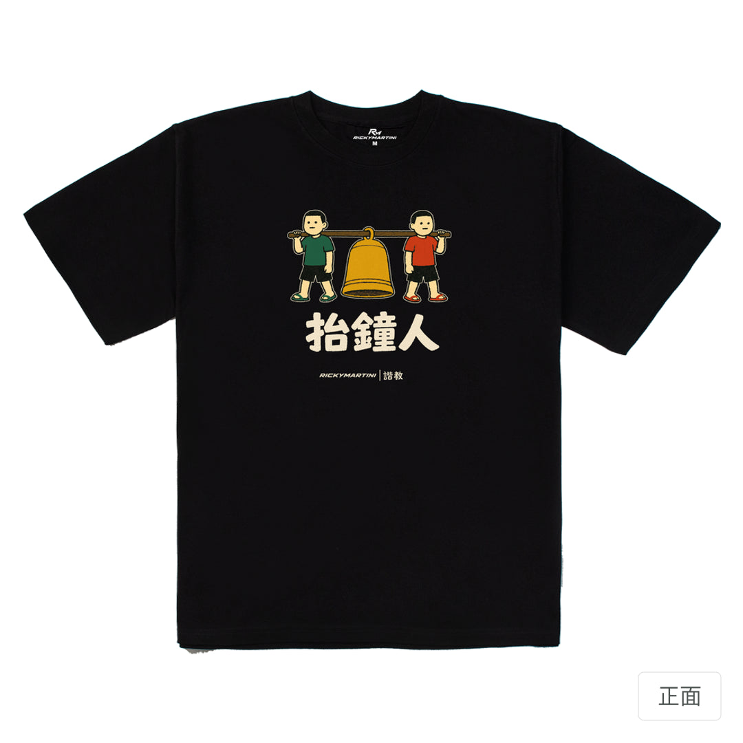 RickyMartini × RickyMartini…｜諧教 001｜抬鐘人（深色衣款）｜280g 重磅落肩T恤 黑色 正面