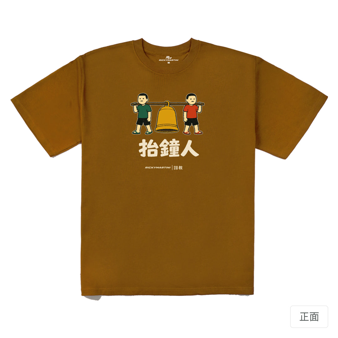 RickyMartini × RickyMartini…｜諧教 001｜抬鐘人（深色衣款）｜280g 重磅落肩T恤 焦糖色 正面