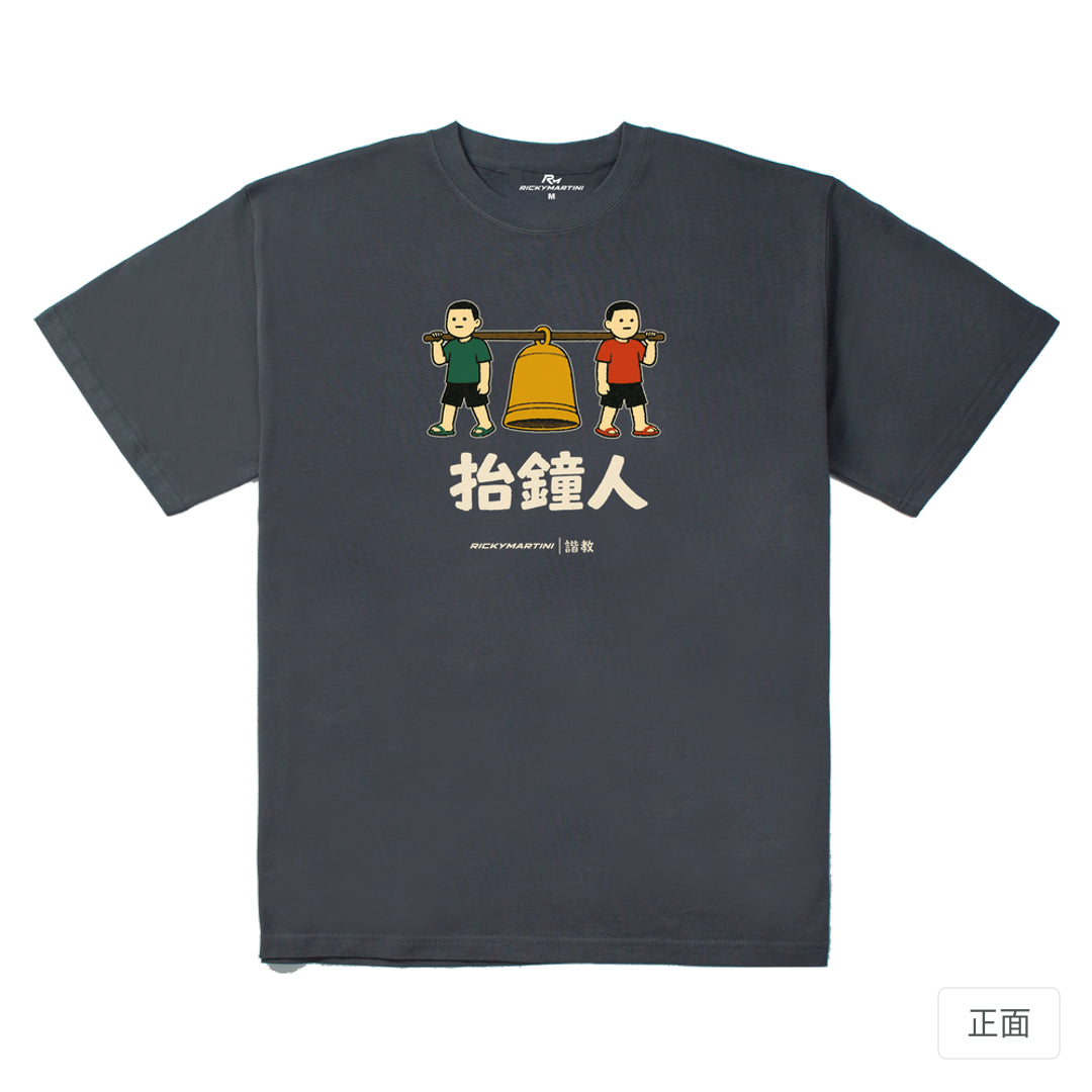 RickyMartini × RickyMartini…｜諧教 001｜抬鐘人（深色衣款）｜280g 重磅落肩T恤 炭灰 正面