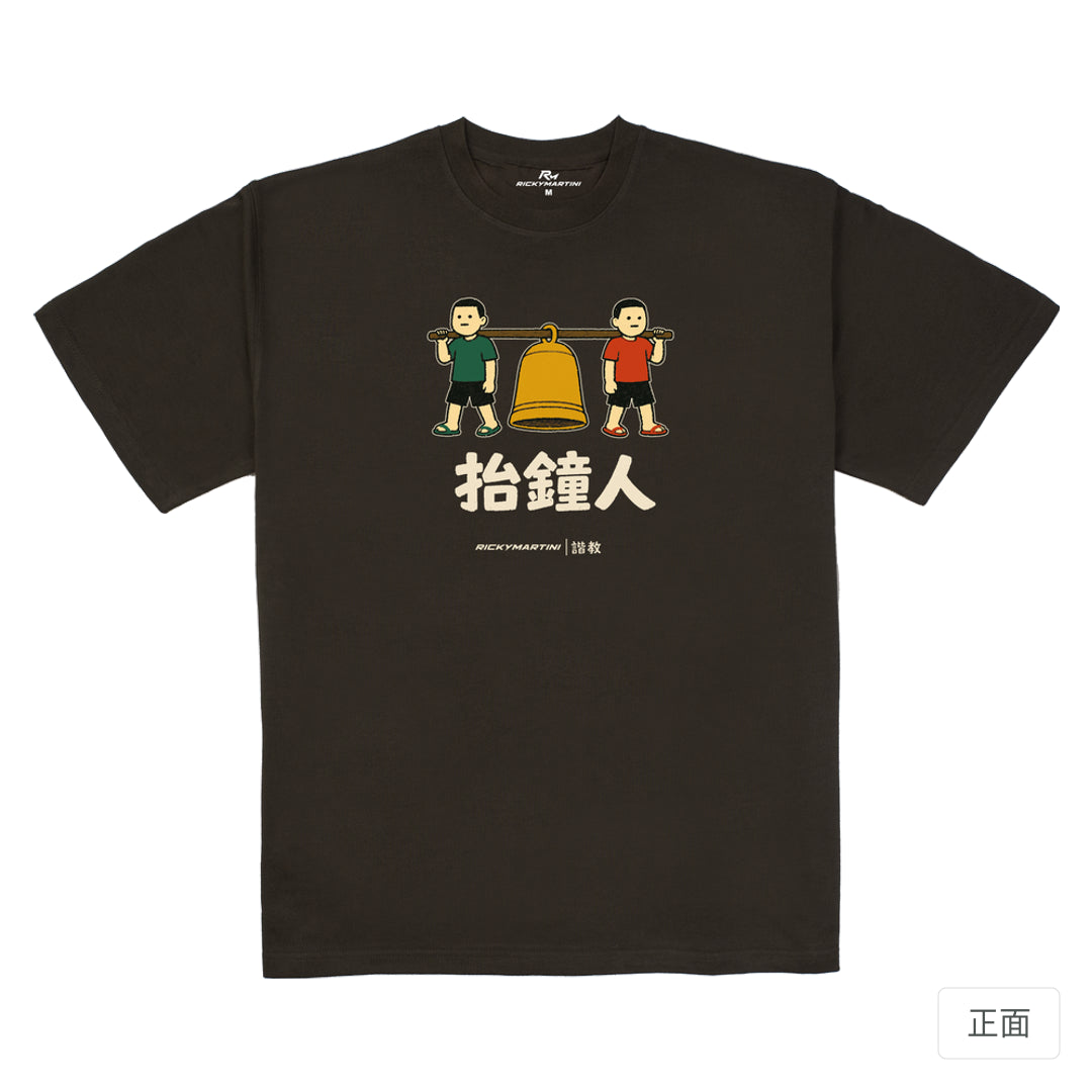 RickyMartini × RickyMartini…｜諧教 001｜抬鐘人（深色衣款）｜280g 重磅落肩T恤 巧克力色 正面