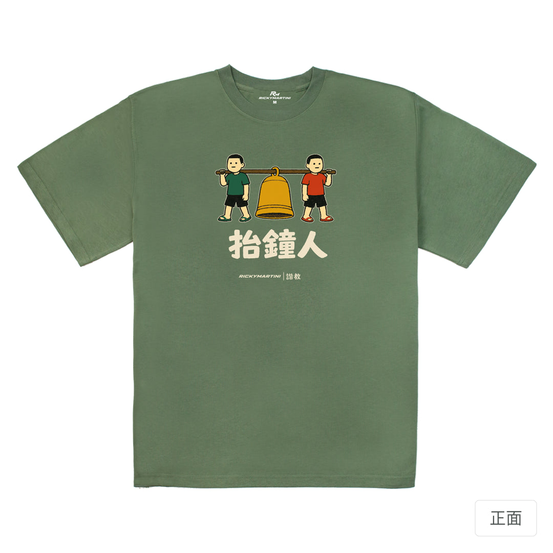 RickyMartini × RickyMartini…｜諧教 001｜抬鐘人（深色衣款）｜280g 重磅落肩T恤 深抹茶 正面