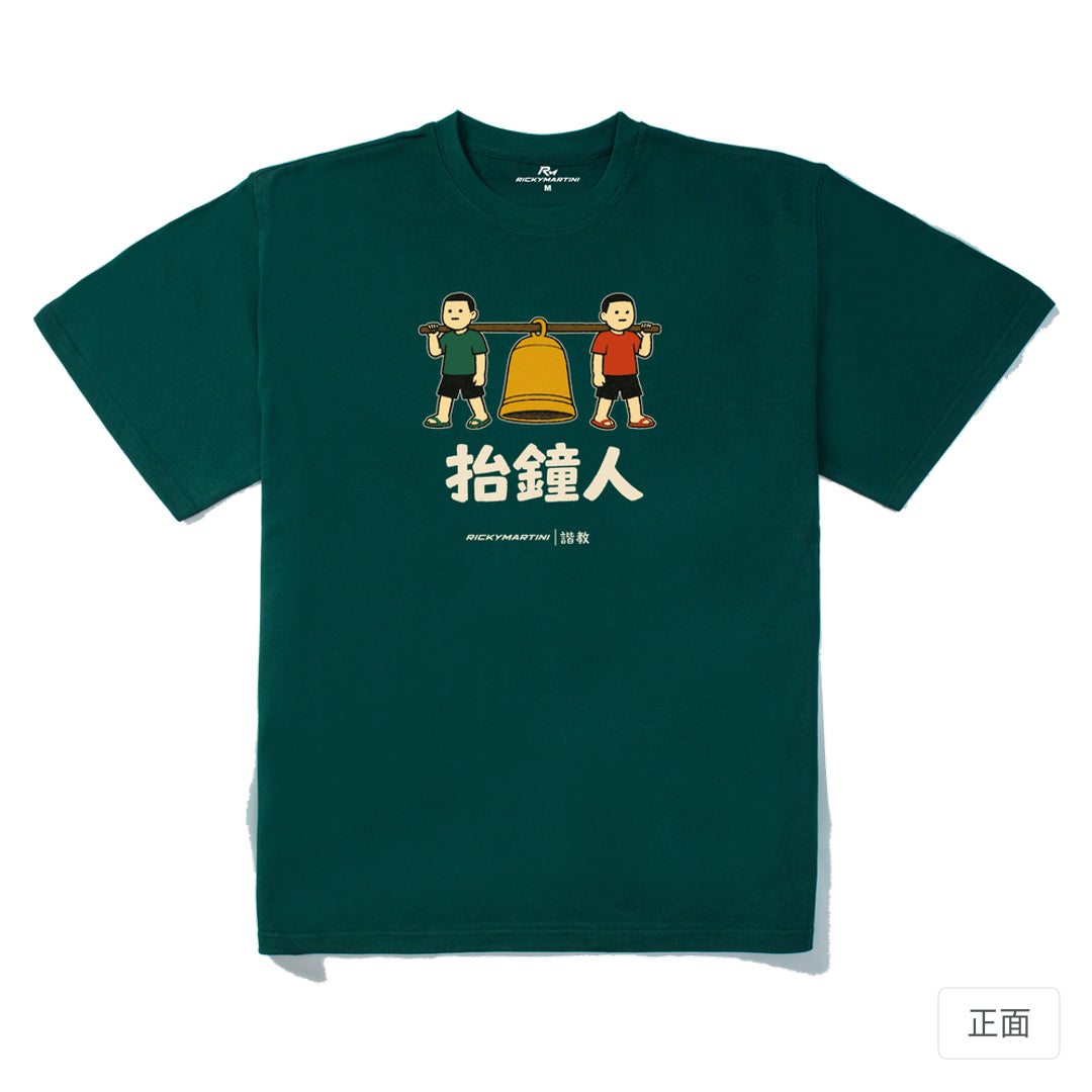 RickyMartini × RickyMartini…｜諧教 001｜抬鐘人（深色衣款）｜280g 重磅落肩T恤 森林綠 正面