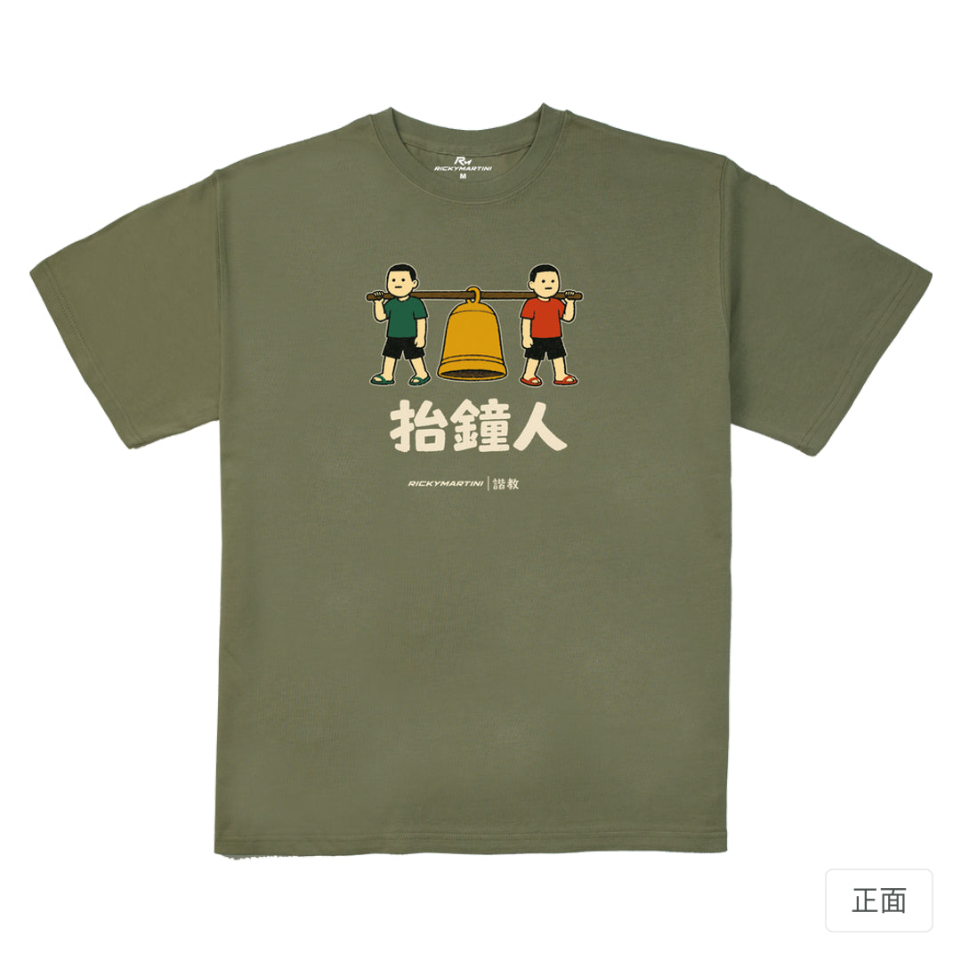 RickyMartini × RickyMartini…｜諧教 001｜抬鐘人（深色衣款）｜280g 重磅落肩T恤 苔蘚綠 正面