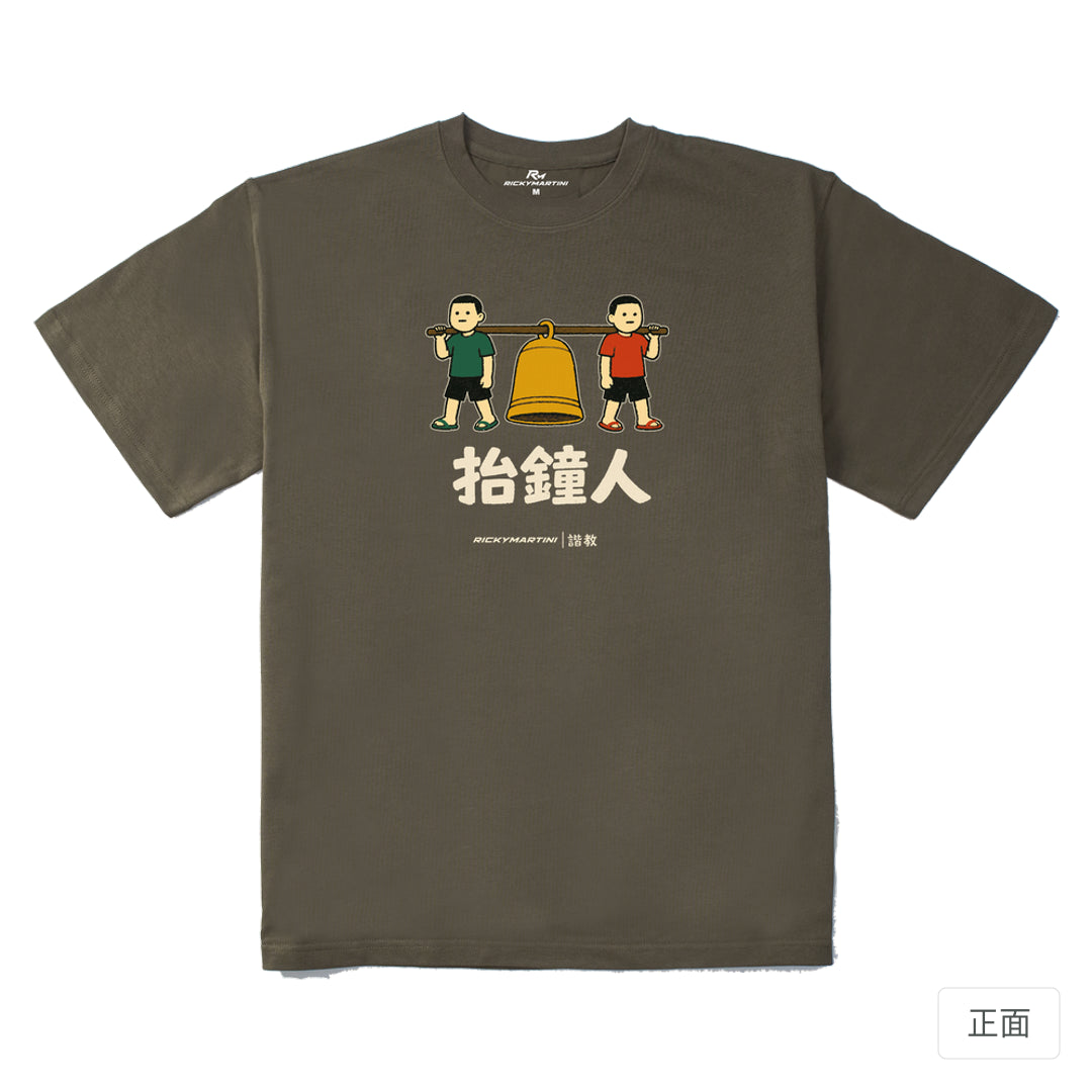 RickyMartini × RickyMartini…｜諧教 001｜抬鐘人（深色衣款）｜280g 重磅落肩T恤 松茸色 正面