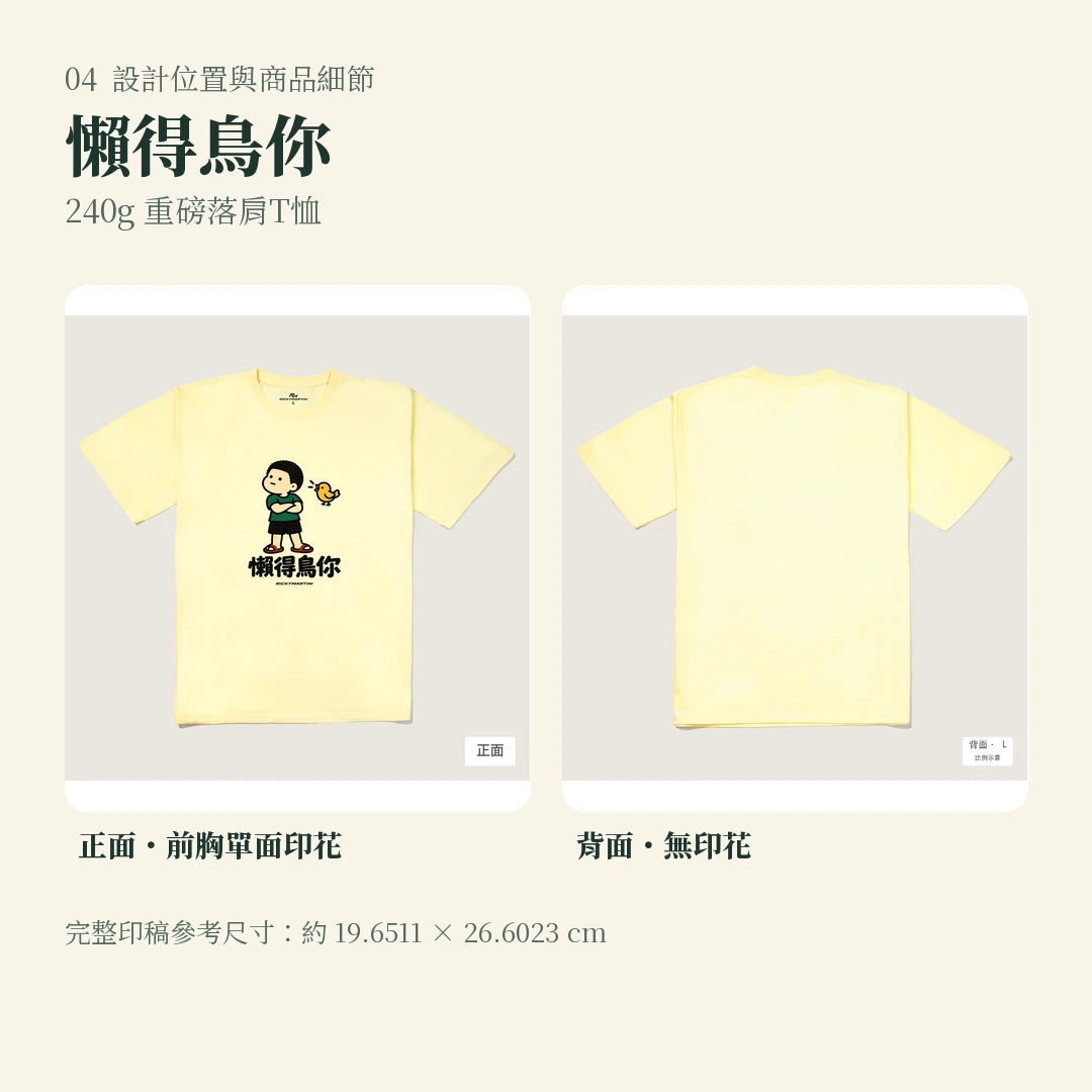 商品圖 04｜諧音小人日常｜懶得鳥你｜240g 重磅落肩T恤｜設計位置與商品細節