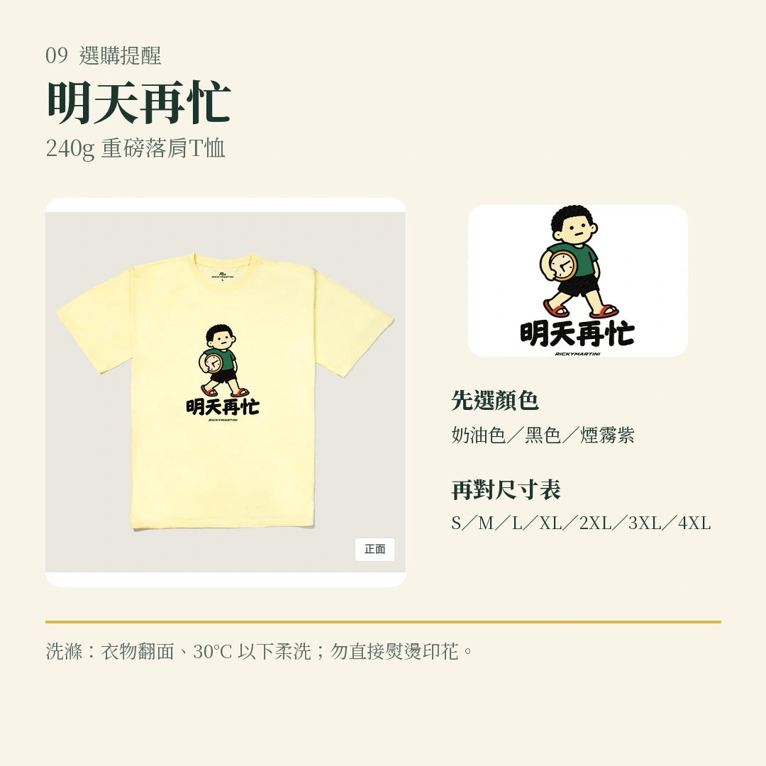 商品圖 09｜諧音小人日常｜明天再忙｜240g 重磅落肩T恤｜選購收尾