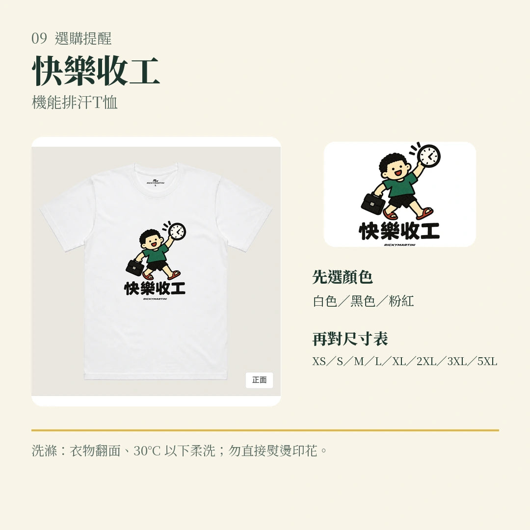 商品圖 09｜諧音小人日常｜快樂收工｜機能排汗T恤｜選購收尾