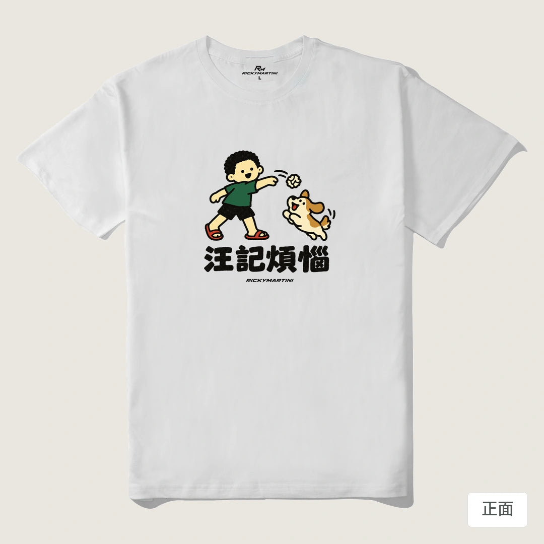 諧音小人日常｜汪記煩惱｜210g 精梳棉T 白色 正面