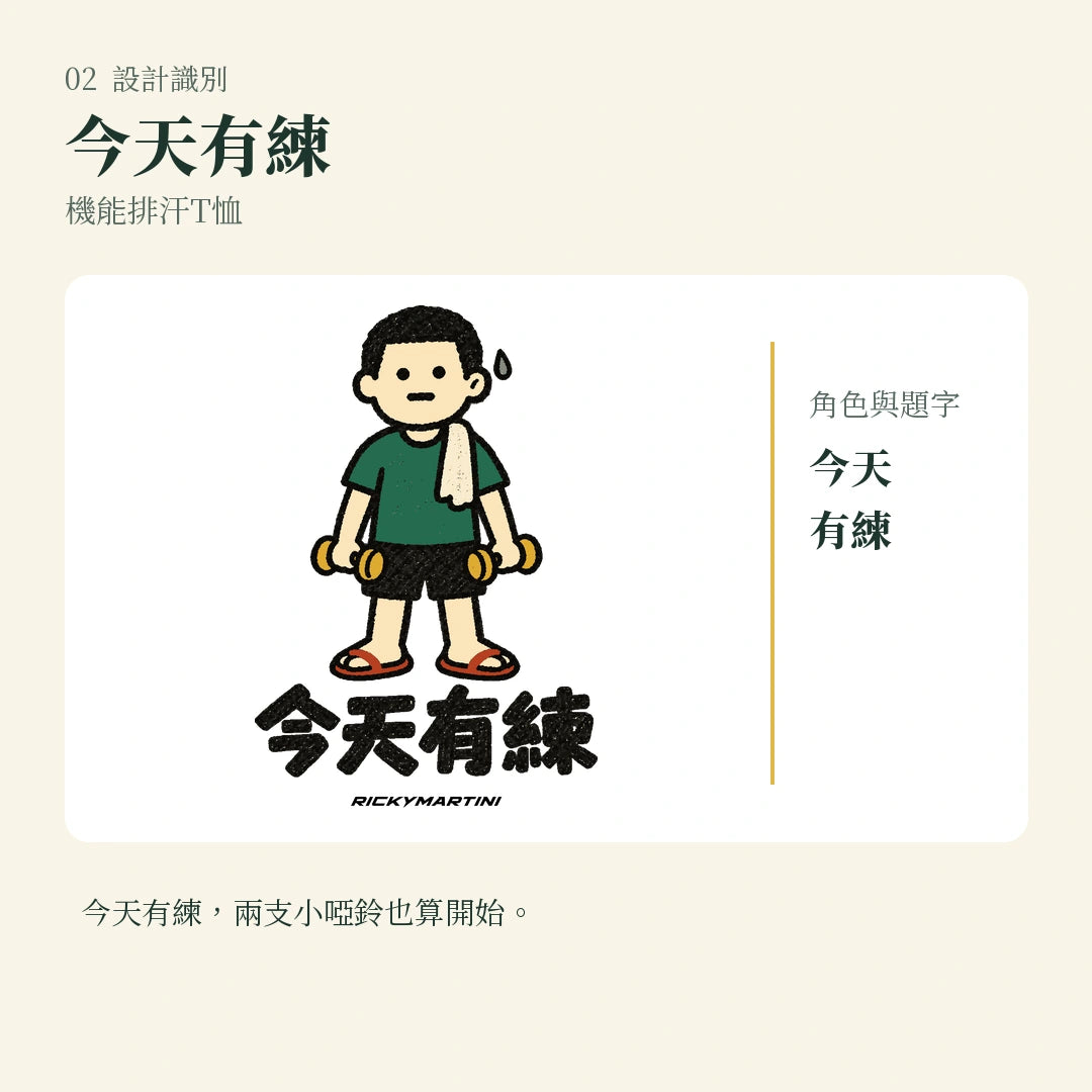 商品圖 02｜諧音小人日常｜今天有練｜機能排汗T恤｜設計識別