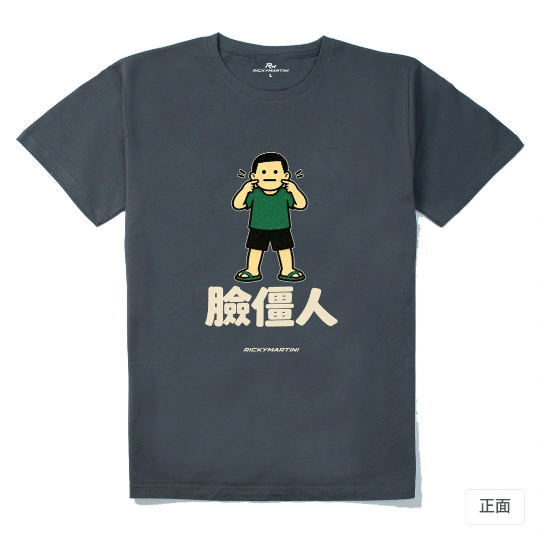 諧音系列 022｜臉僵人｜210g 精梳棉T 暗夜灰 正面