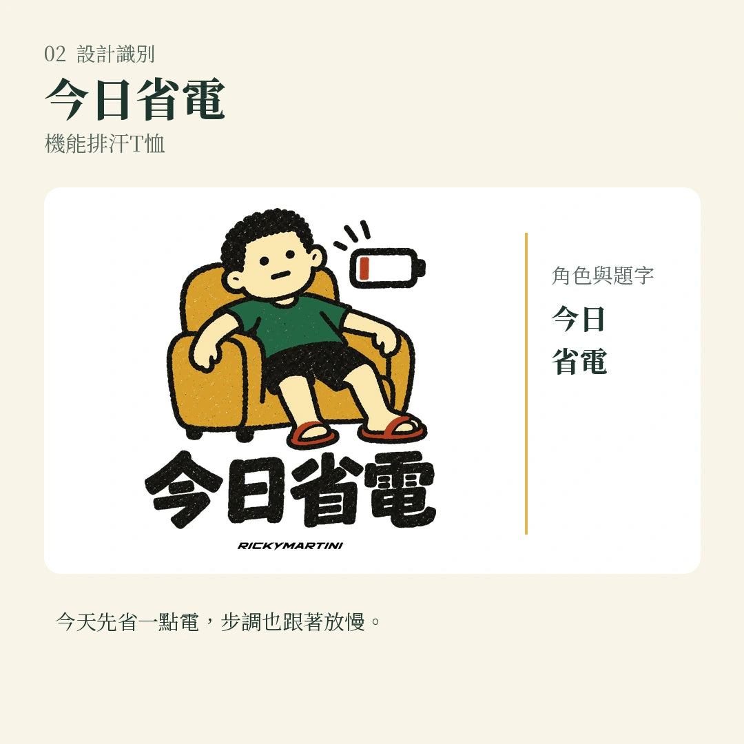 商品圖 02｜諧音小人日常｜今日省電｜機能排汗T恤｜設計識別