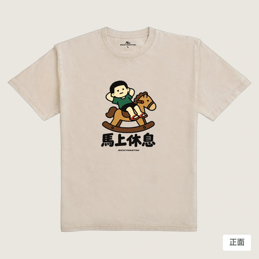 商品圖 01｜諧音小人日常｜馬上休息｜235g 水洗落肩T恤｜商品正面
