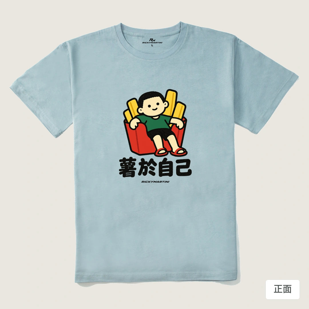 諧音小人日常｜薯於自己｜210g 精梳棉T 霧霾藍 正面