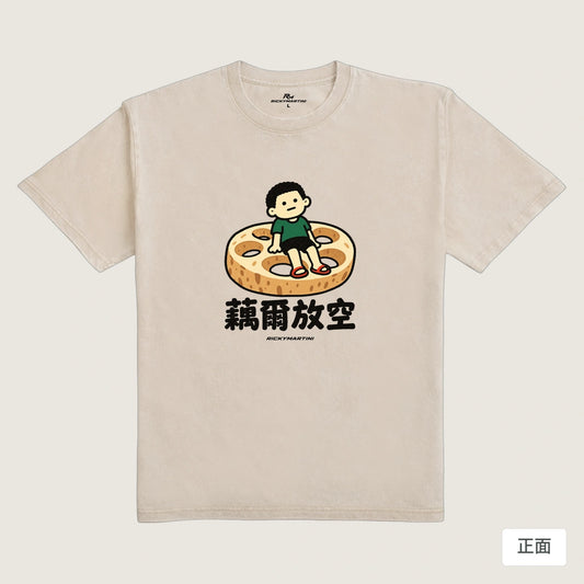 商品圖 01｜諧音小人日常｜藕爾放空｜235g 水洗落肩T恤｜商品正面