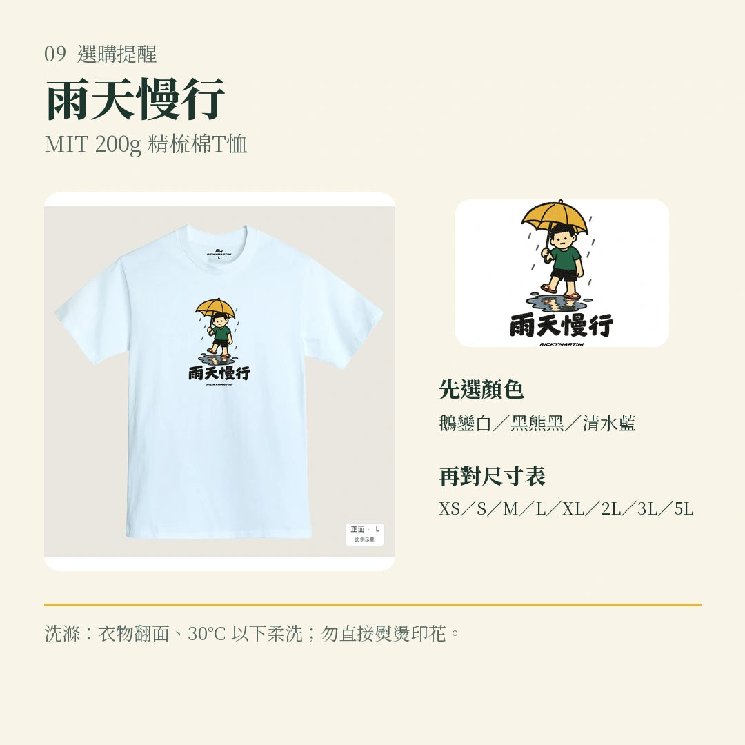 商品圖 09｜諧音小人日常｜雨天慢行｜MIT 200g 精梳棉T恤｜選購收尾